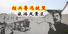 鸡巴插进洞洞里的视频污中国绍兴-鲁迅故里旅游风景区